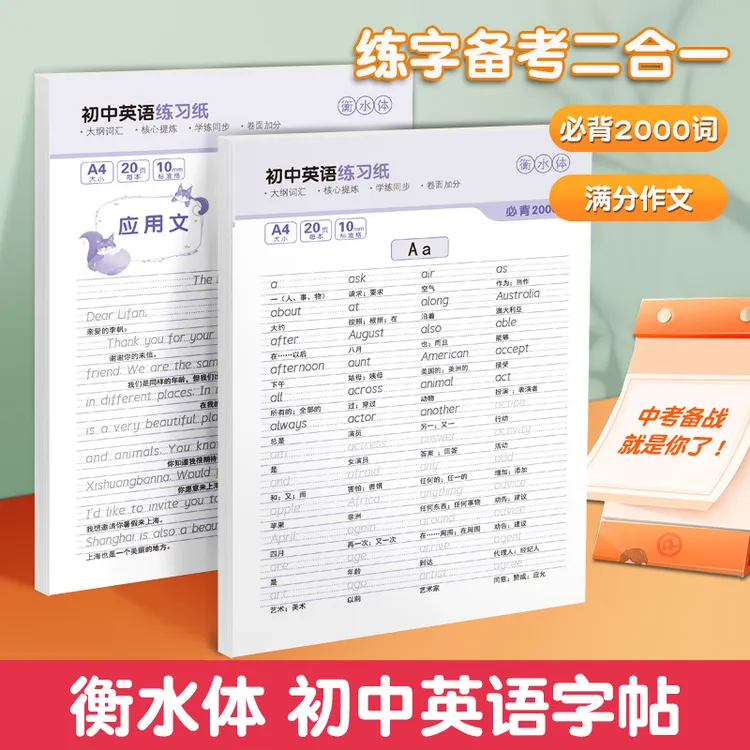 初中高中衡水体英语字帖满分作文初中必背词+满分作文商品图