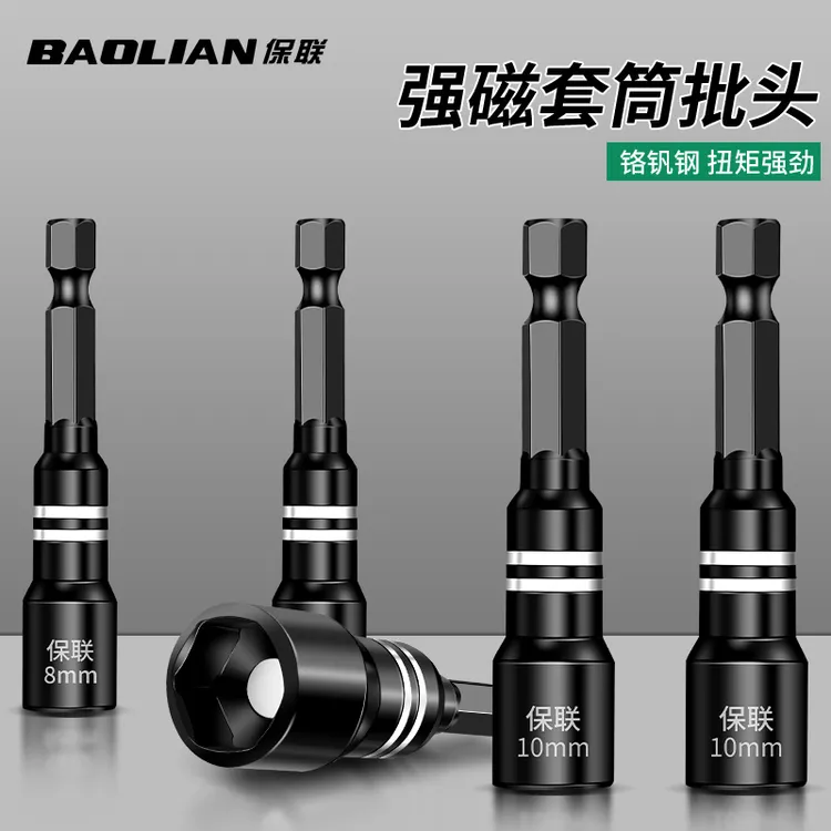 保联强磁套筒头内六角8mm自攻螺丝钉钻燕尾丝风批手电钻强磁批头