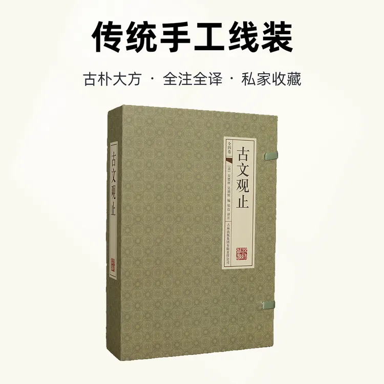 《395》古文观止（国学藏书线装版）中华经典名著全本注译全四册套装