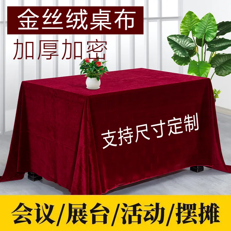 金丝绒会议桌布长方形红色绒布办公红绒布展会活动结婚红桌布订婚