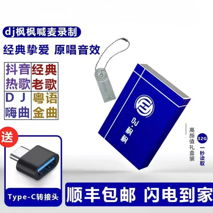 DJ枫枫喊麦串烧长版汽车专用数码配件USB即插即用