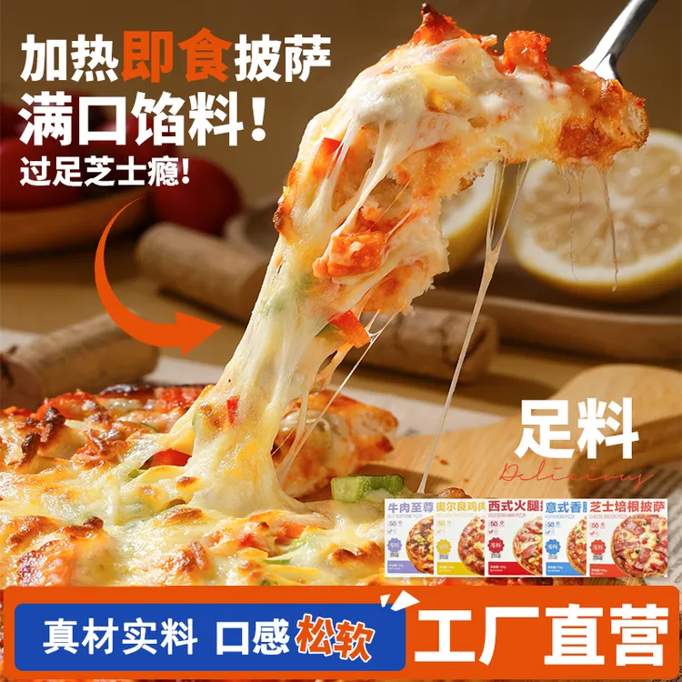 7英寸披萨牛肉鸡肉培根加热即食半成品零食-效期到26年1月