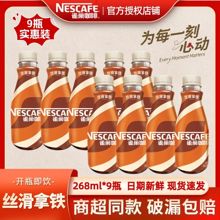 雀巢丝滑拿铁268ml*9瓶即饮咖啡饮品饮料进口奶源早餐下午茶咖啡