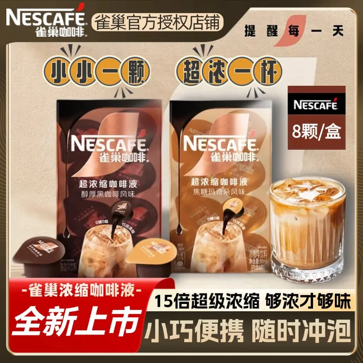 雀巢超浓缩咖啡液10ml*8颗盒装玛奇朵醇厚黑咖啡风味美式胶囊咖啡