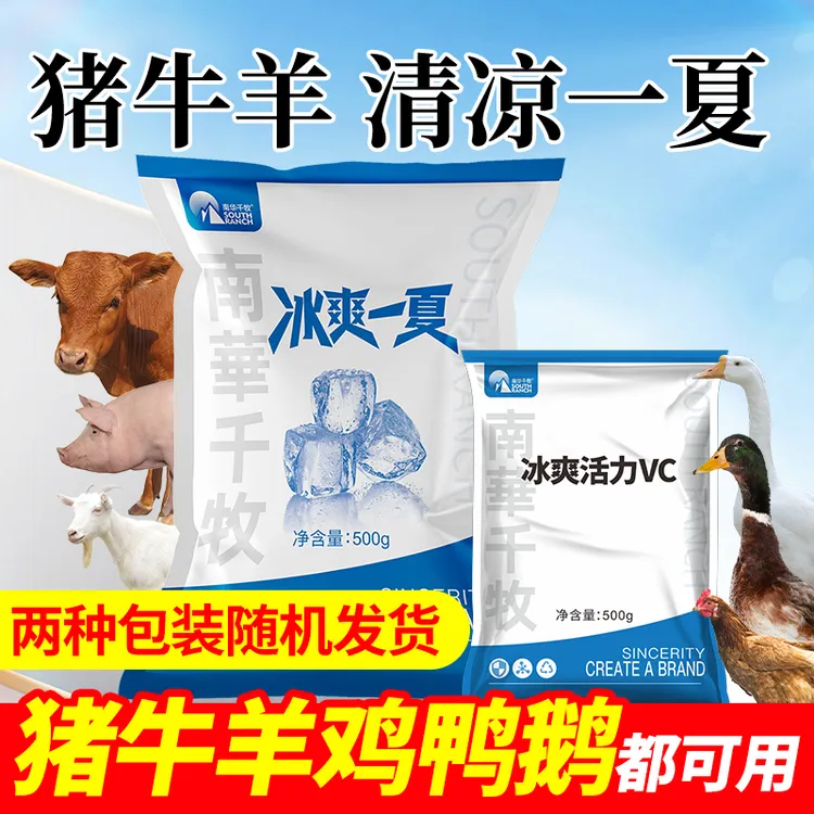 猪牛羊鸡鸭鹅清爽一夏兽用冰爽VC维生素c畜禽养殖常备饲料添加剂