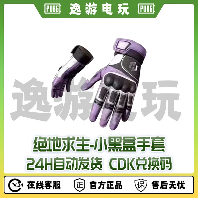 绝地求生PUBG皮肤CDK小黑盒联名手套兑换码