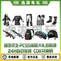 绝地求生PUBG皮肤PCS5终极大礼包套装CDK兑换码