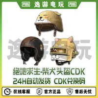 绝地求生PUBG皮肤CDK柴犬帮头盔兑换码