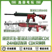 绝地求生PUBG皮肤CDK法兰绒武器兑换码
