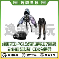 绝地求生PUBG皮肤PGI.S战术连帽衣套装CDK兑换码