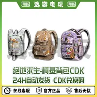 绝地求生PUBG皮肤柯基背包CDK兑换码