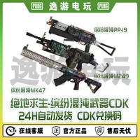 绝地求生PUBG皮肤CDK缤纷混沌武器兑换码