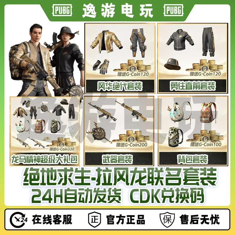 steam绝地求生PUBG皮肤拉风龙联名套装CDK兑换码