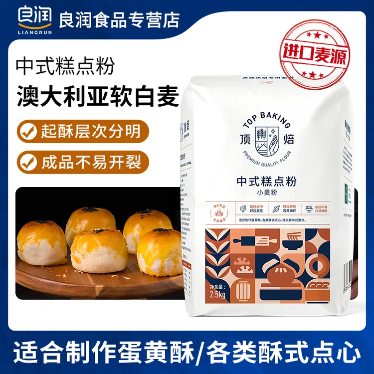 顶焙中式糕点粉2.5kg 中低筋面粉中式馒头烘焙酥皮蛋黄酥月饼粉