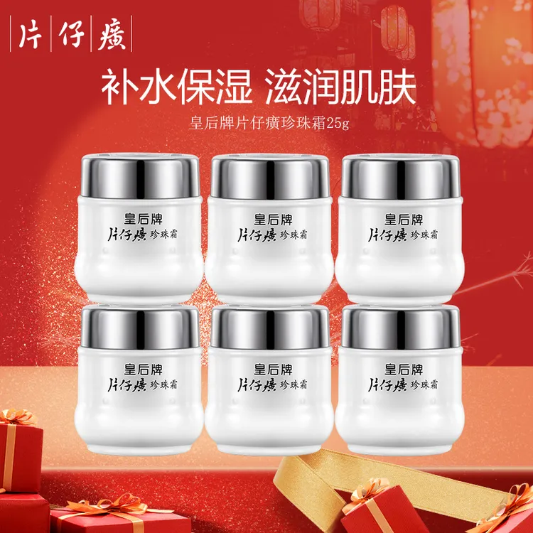 皇后牌片仔癀珍珠霜补水保湿滋润肌肤国货经典款擦脸面霜男女25g