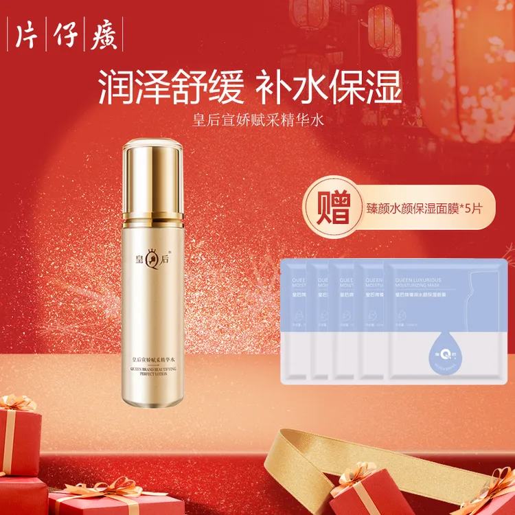 片仔癀皇后牌宣娇赋采精华水舒缓肌肤补水保湿柔润肌肤爽肤水