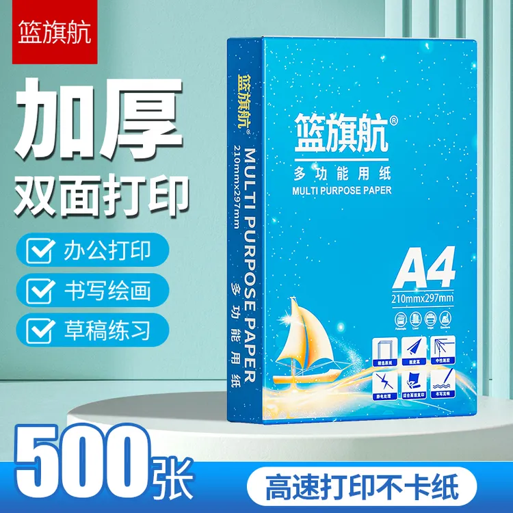 篮旗航A4纸打印纸a4复印纸办公用纸白纸画画草稿纸办公打印专用