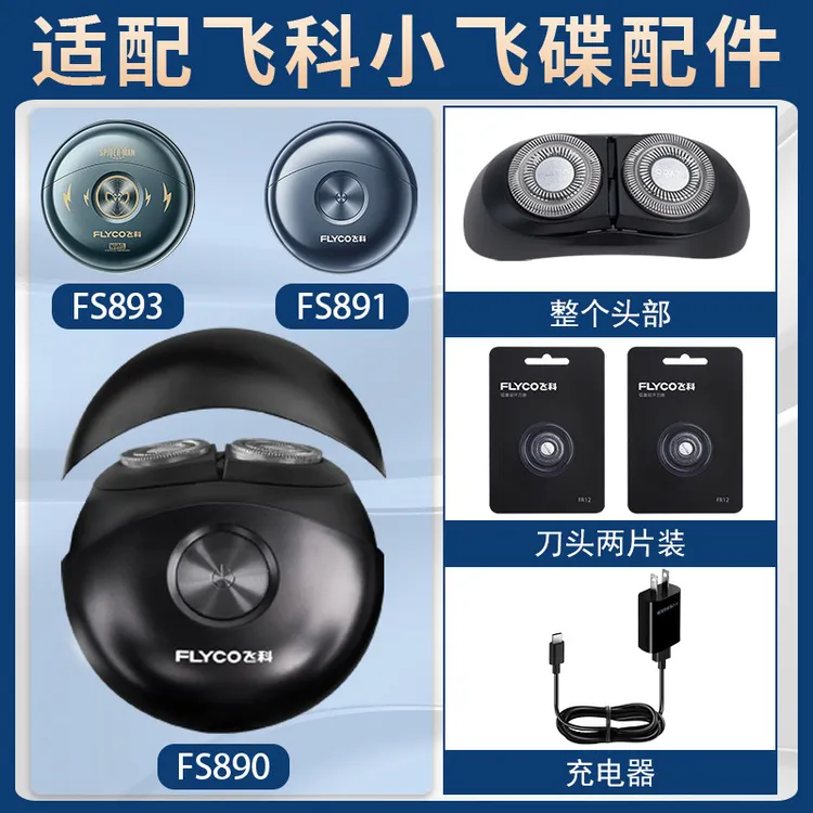 适配飞科剃须刀FS890 891 893充电线替换刀头配件刀片太空小飞碟