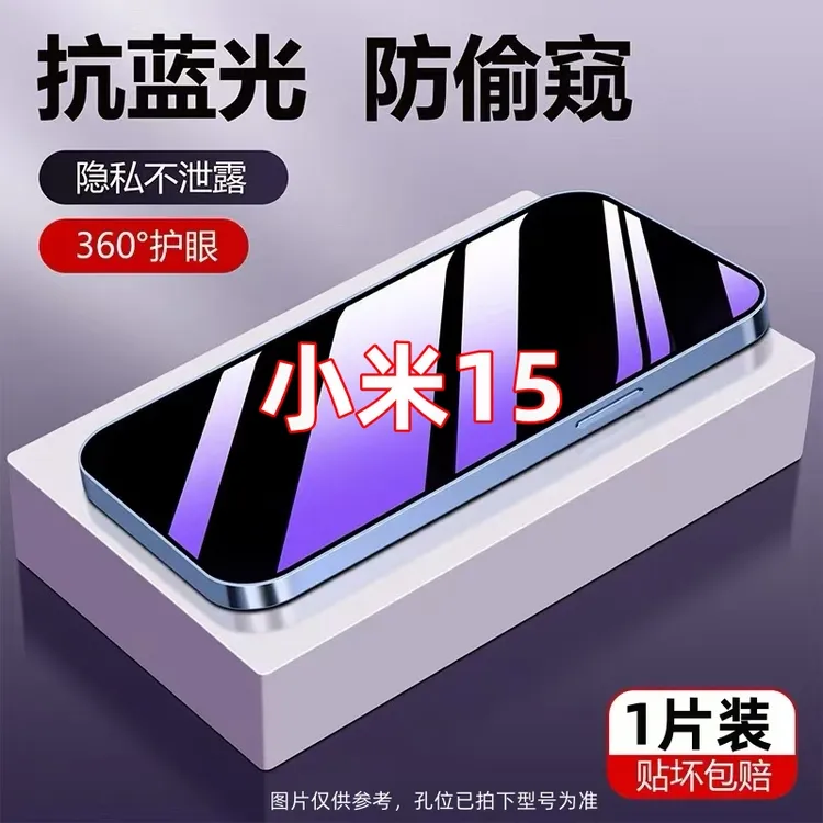适用于小米15防偷窥抗蓝光护眼钢化膜防窥膜全屏手机膜防摔防爆膜