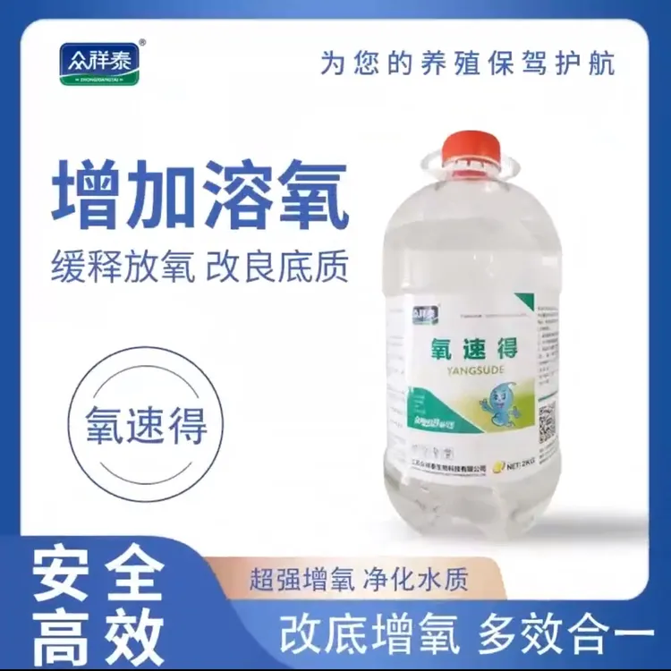 氧速得活性氧液态增氧剂鱼虾蟹塘抑制有害微生物繁殖促进水体藻类