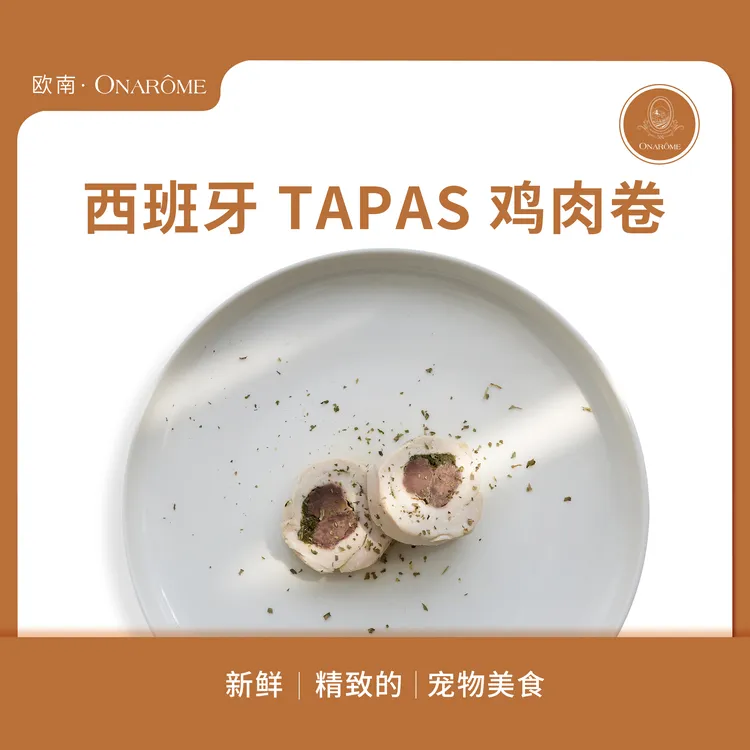 欧南西班牙 tapas 鸡肉卷 50g/包 新鲜精致高端猫狗零食 鲜食鲜粮