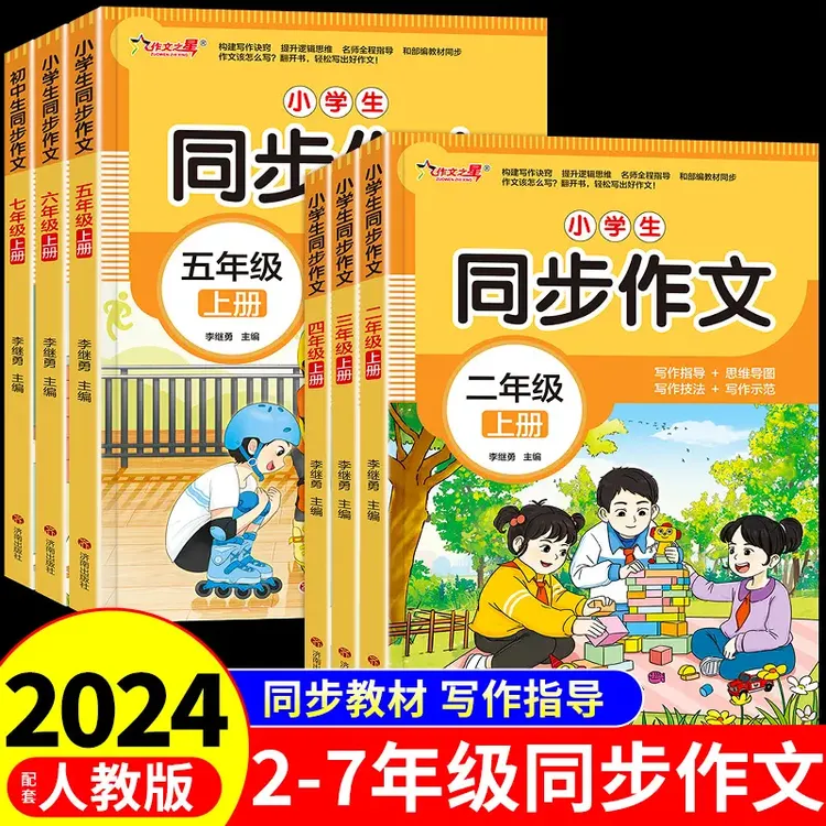 【龙图天下】2024新版同步作文三年级四年级五六年级上下册人教版