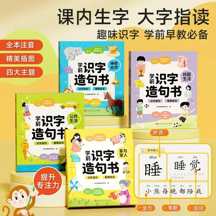 学前识字造句书 幼儿3-6岁趣味看图早教启蒙书幼小衔接