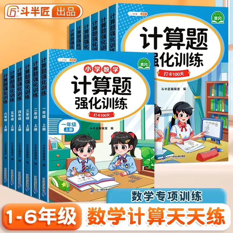 斗半匠2025新版小学数学计算强化训练1到6年级上下册口算应用题