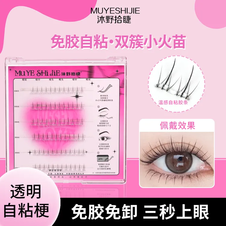 免胶自粘双簇小火苗下睫毛大容量透明胶细梗自然仿真学生党假睫毛