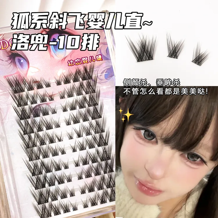 洛兜8D婴儿直假睫毛女自然仿真凌乱单簇懒人三部曲狐系斜飞婴儿睫