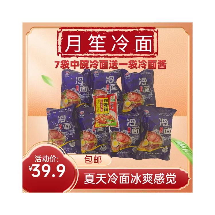 冷面7袋中碗，送一袋冷面酱