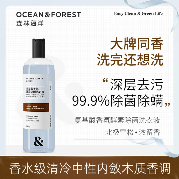 森林海洋氨基酸酵素深层去渍除菌持久留香香水洗衣液