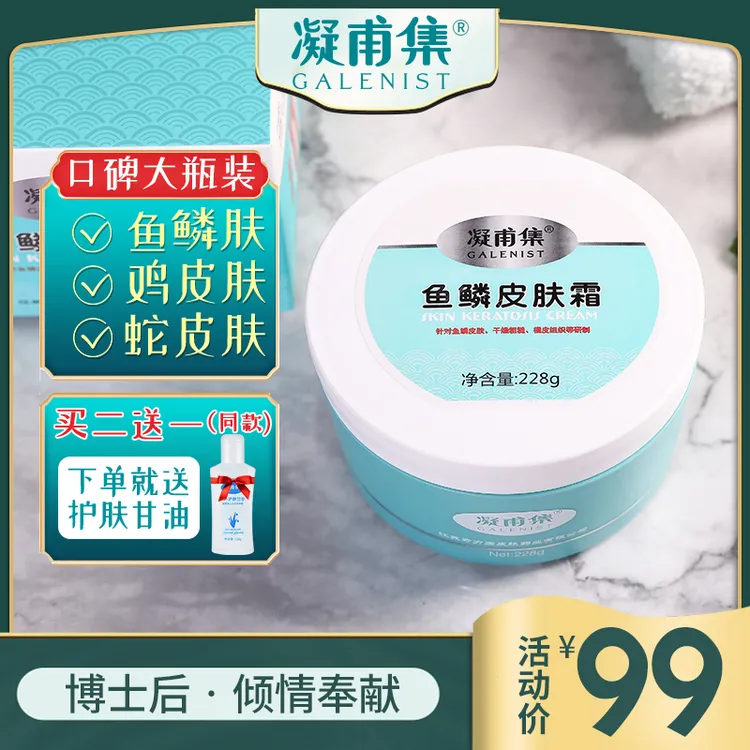 凝甫集鱼鳞皮肤霜鱼鳞皮肤鸡皮肤蛇皮肤干燥粗糙腿部身体乳228g