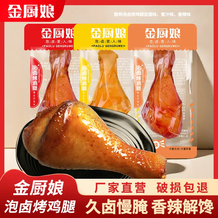 SINCE 1998/金厨娘 金厨娘散称盐6个焗烤鸡腿泡卤鸡腿蜜汁熟食
