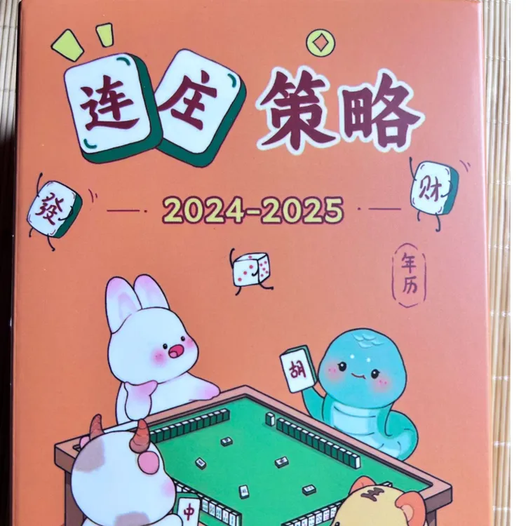 2025新版十二生肖麻将日历台历麻将策略中财日历