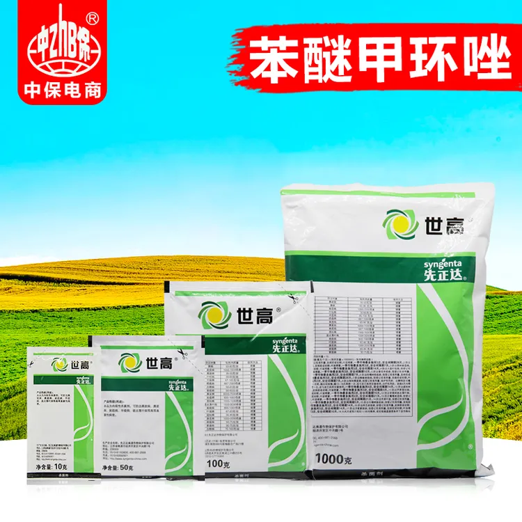 先正达10%苯醚甲环唑锈病炭疽叶斑病世高黑痘病白粉病农药杀菌剂