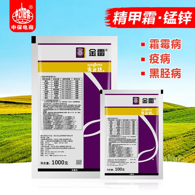 先正达金雷 精甲霜锰锌 番茄黄瓜辣椒霜霉病疫病黑胫病杀菌剂农药