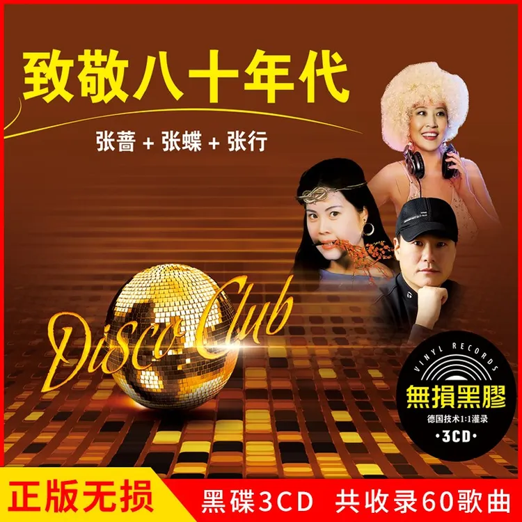 致敬八十年代张蔷+张蝶+张行摇滚DJ经典的士高CD光盘流行音乐歌曲