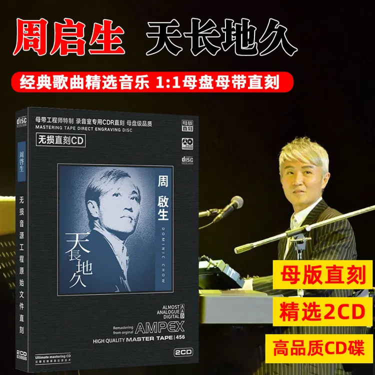 周启生CD光盘 天长地久 流行经典歌曲高音质母盘直刻2CD车载音乐
