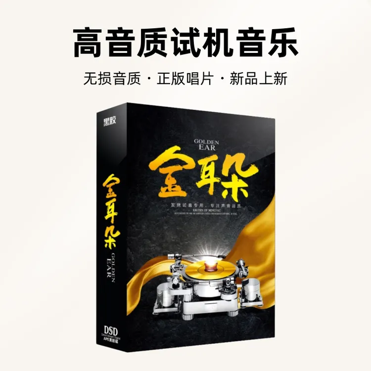 正版唱片金耳朵发烧试音CD光盘无损高音质试机音乐歌曲车载CD碟片