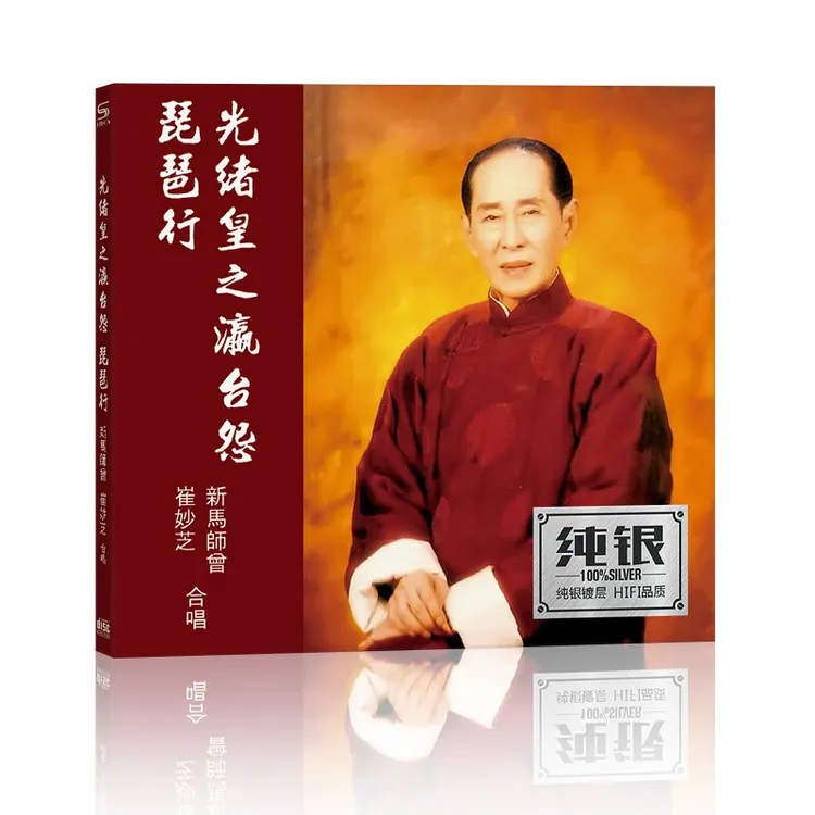 正版CD唱片新马师曾崔妙芝光绪皇之瀛台怨琵琶行经典怀旧粤剧CD