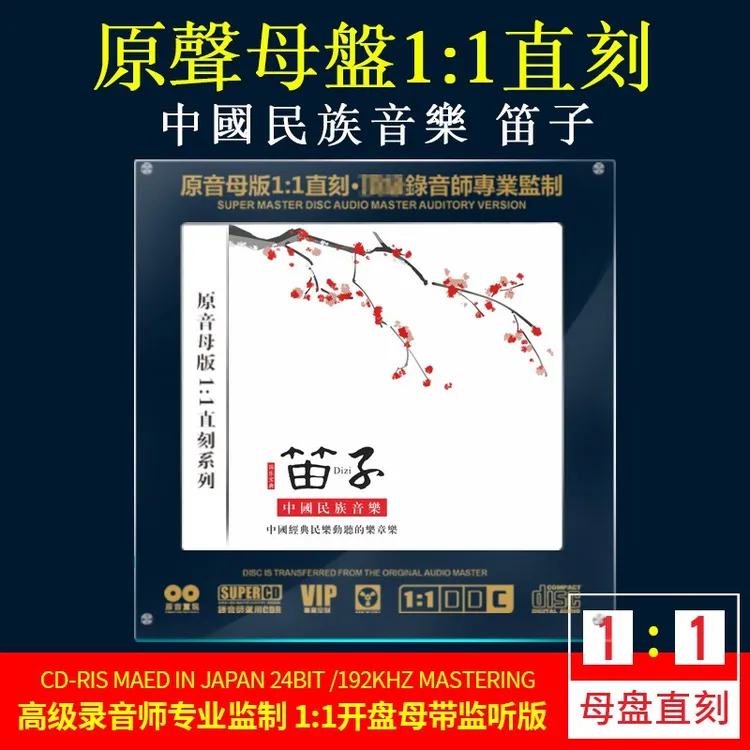 正版民乐笛子轻纯音乐CD光盘1:1母盘直刻cd碟片无损高音质音乐