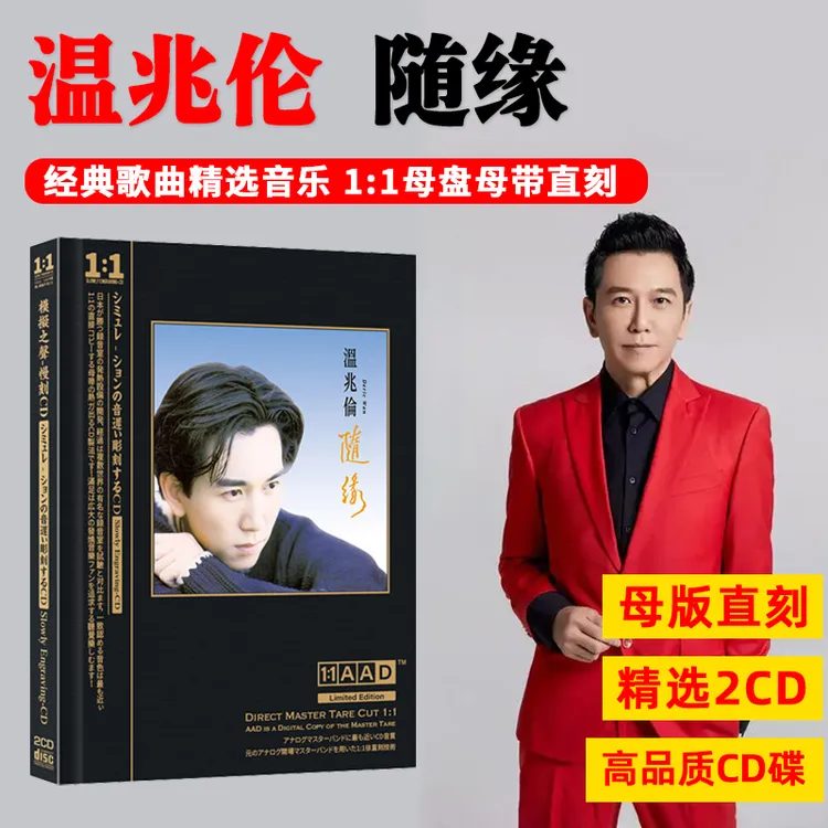 温兆伦CD光盘 随缘精选老歌经典流行歌曲母盘直刻CD碟片