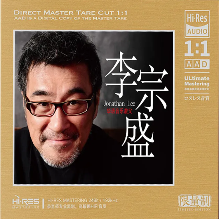 正版唱片李宗盛专辑CD山丘 经典老歌发烧歌曲1:1母盘直刻CD光盘