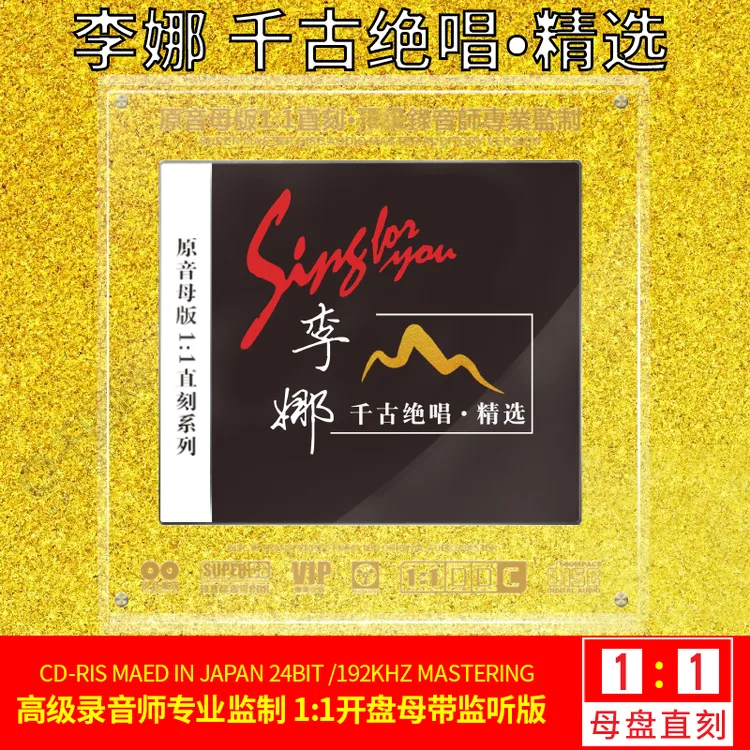 正版李娜cd专辑经典老歌精选歌曲1:1母盘直刻无损音质发烧CD碟片