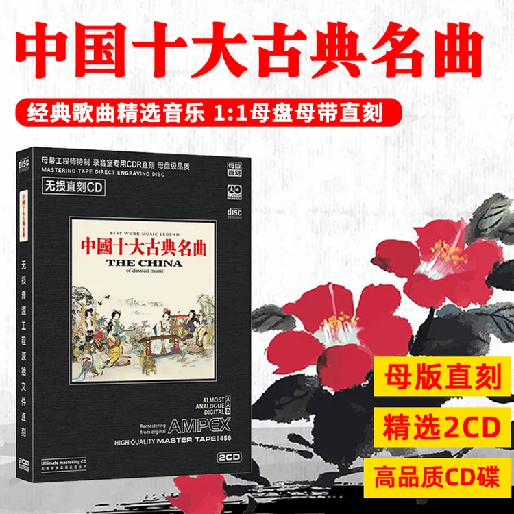 中国十大古典名曲CD光盘民乐琵琶二胡古琴轻纯音乐母盘直刻CD碟片