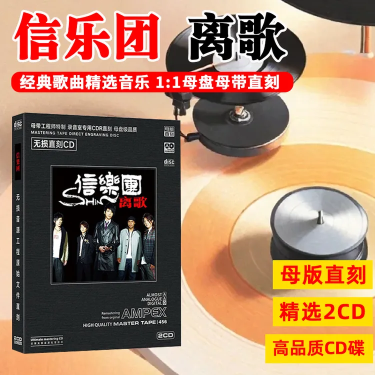 正版信乐团CD光盘经典歌曲老歌 离歌 死了都要爱 母盘直刻2CD碟片