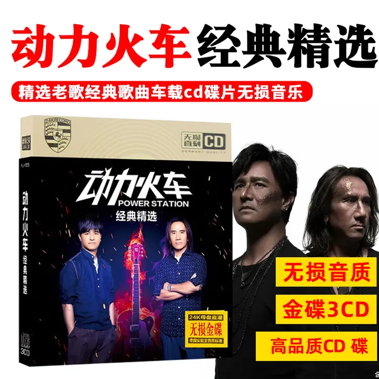 动力火车CD光盘 当 经典歌曲老歌情歌车载cd碟片无损音乐