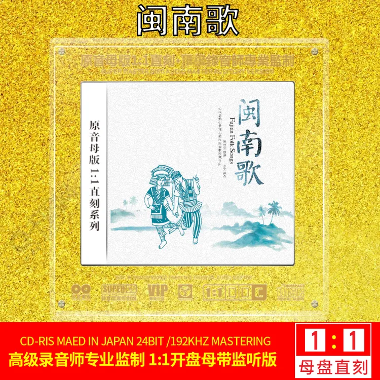 闽南语经典歌曲CD光盘无损高音质1:1母盘直刻CD碟片 爱拼才会赢