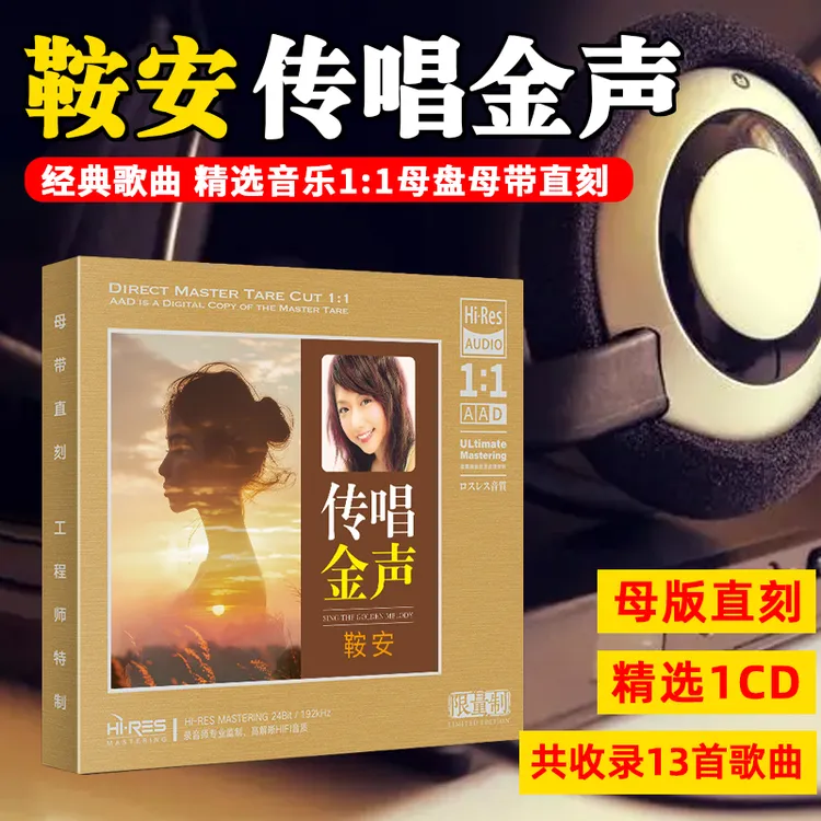 鞍安CD光盘经典歌曲老歌传唱金声发烧高音质1:1母盘直刻CD碟片